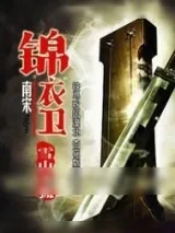 《南宋锦衣卫》小说封面