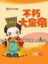 《不朽大皇帝》小说封面