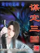 《谋定三国》小说封面
