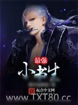 《最强小书生》小说封面