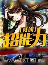 《我的超能力》小说封面