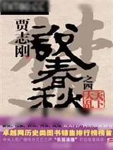 《说春秋之四 天下大乱》小说封面