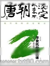 《唐朝从来不淡定2:李世民的政治课》小说封面