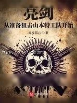 《亮剑从准备狙击山本特工队开始》小说封面