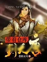 《带着仓库到大唐》小说封面