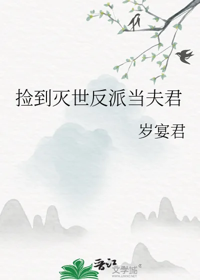 《捡到灭世反派当夫君》小说封面