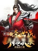 《开局和李世民断绝关系》小说封面