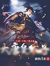 《大唐：不装了我才是大唐皇太子》小说封面