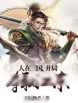 《人在三国，开局夺取江东》小说封面