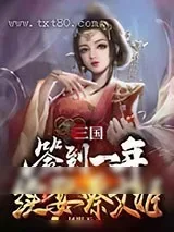 《三国：签到一年续娶蔡文姬》小说封面