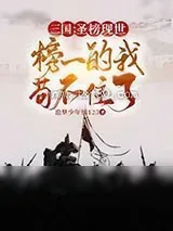 《三国圣榜现世，榜一的我苟不住了》小说封面