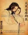 《大宋首席御医》小说封面