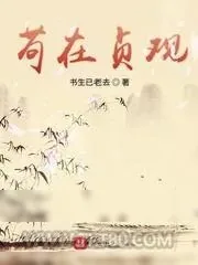 《苟在贞观》小说封面