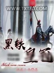 《黑铁皇冠》小说封面