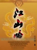 《江山吟》小说封面