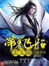 《带着飞船去大隋》小说封面