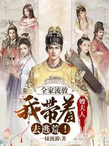 《全家流放：我带着嫂夫人去逃荒！》小说封面