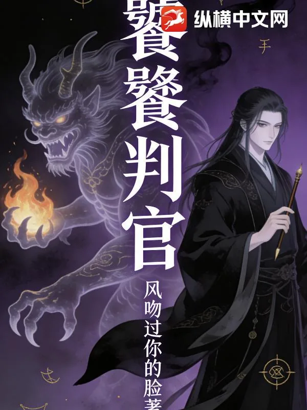 《饕餮判官》小说封面