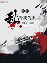 《乱晋我为王》小说封面