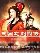 《三国之刘尚传》小说封面