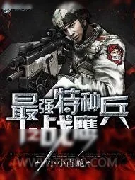 《最强特种兵之战鹰》小说封面