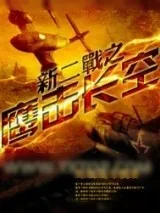 《新二战之鹰击长空》小说封面