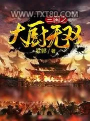 《三国之大厨无双》小说封面