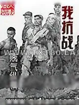 《我抗战》小说封面