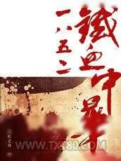 《1852铁血中华》小说封面