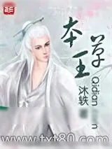 《本草王》小说封面
