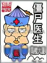 《僵尸医生》小说封面