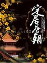 《定居唐朝》小说封面