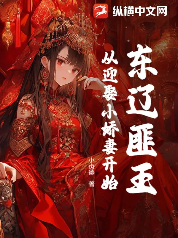 《东辽匪王，开局娶妻得SSS天赋》小说封面