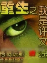 《重生之我是许文强》小说封面