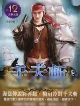 《千夫斩》小说封面