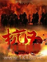 《抗日之铁血雄师》小说封面