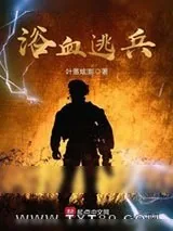 《浴血逃兵》小说封面