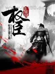 《辅国权臣》小说封面