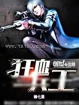 《狂血兵王》小说封面