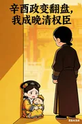 《辛酉政变翻盘,我成晚清权臣》小说封面
