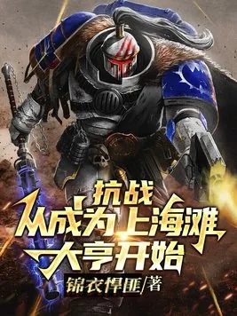 《抗战：从成为上海滩大亨开始》小说封面