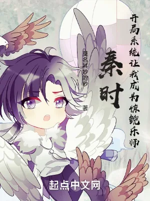 《秦时：开局系统让我成为惊鲵乐师》小说封面