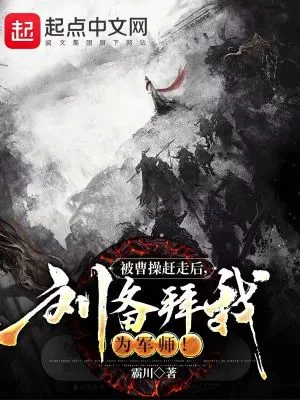 《被曹操赶走后，刘备拜我为军师！》小说封面