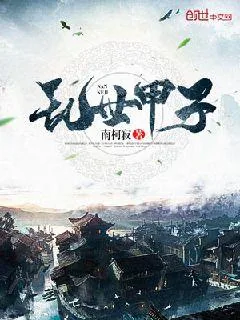 《乱世甲子》小说封面