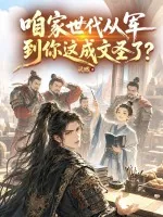 《咱家世代从军，到你这成文圣了？》小说封面