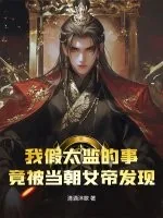 《我假太监的事，竟被当朝女帝发现！》小说封面