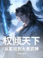 《权倾天下，从家奴到大景武神》小说封面