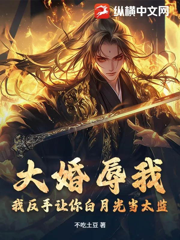 《大婚辱我?我反手让你白月光当太监!》小说封面