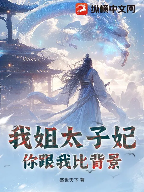 《我姐太子妃，你跟我比背景？》小说封面