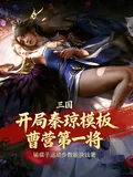 《三国：开局秦琼模板，曹营第一将》小说封面
